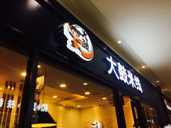 门面-大鼓米线(浦东长泰店)