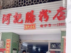 -河记肠粉店