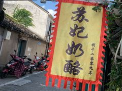 -苏妃奶酪(平江路店)