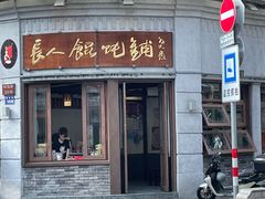 -长人馄饨铺(解放街店)