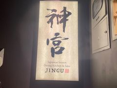 -神宫·日本料理(淮海街店)