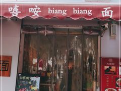 门面-大嘻咹biangbiang面(历史博物馆店)