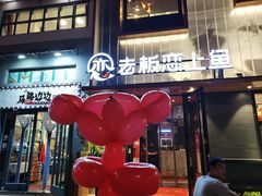 门面-老板恋上鱼(环山路店)