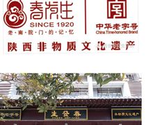 -春发生饭店·非遗(南院门店)