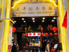 门面-太平馆西餐厅(北京路店)