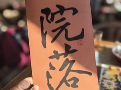 -院落新京菜·烤鸭(地安门店)