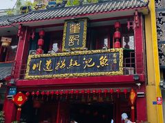 门面-川道拐耗儿鱼(置信路店)