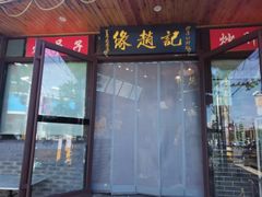 -缘赵记(沙子口店)