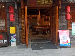 -炭窑水浒烤肉(汉阳鹦鹉巷子店)