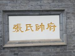 -张学良旧居陈列馆