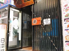 门面-福匠日本料理(人民路店)
