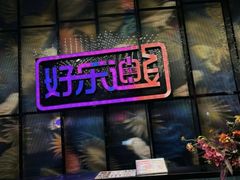 -好乐迪KTV(金钻店)