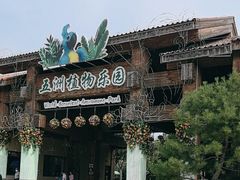 -南宫五洲植物乐园