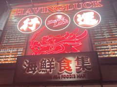 -行运海鲜食集(北京首店)