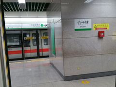 -竹子林(地铁站)