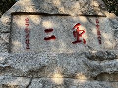 -泰山风景名胜区