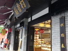 门面-稻香村(文殊院旗舰店)