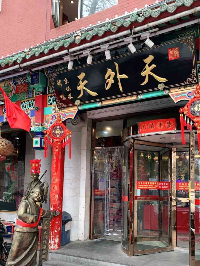 鹏宏天外天烤鸭店(故宫店)-"感谢点评,又中霸王餐,还是我超爱的烤鸭,.