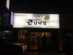 -金北顺大锅家(신사본점)