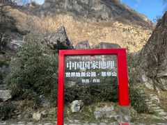 -秦岭终南山世界地质公园翠华山景区