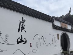 -虞山风景区