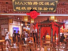 -MAX伯爵沉浸式超级游戏体验馆·实景桌游·剧本杀(小时代店)