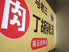 -马老三肉丁胡辣汤(西一路店)