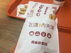 -飞鸿肉夹馍(浐灞半岛店)