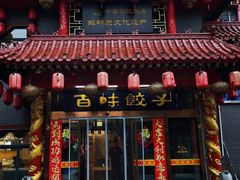 -百味饺子城•海鲜家常菜(秦皇岛店)