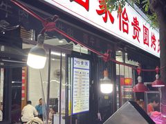 -老白家怡贵园烤肉