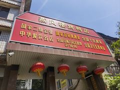 -燕风楼烤鸭店(建设总店)
