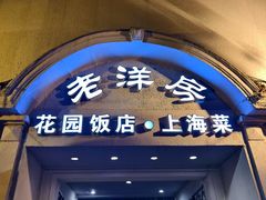 -老洋房花园饭店(绍兴路店)