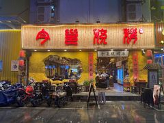 -今邕烧烤(西大店)