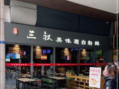 门面-三叔特色自贡菜(中海国际店)