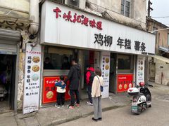 门面-卞嵊记老味道(嵊州总店)