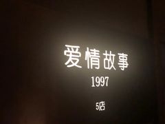-Love Story爱情故事·养生SPA会所(星都店)