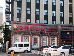 -玉华台饭庄·淮扬菜·烤鸭(望京店)