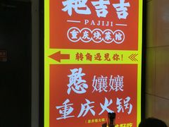 -耙吉吉川味小酒馆(本地人回头店)