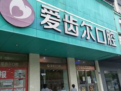 -爱齿尔口腔美学种植中心(永清院)