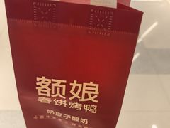 -额娘·春饼烤鸭(天鸿店)