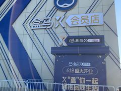 -盒马X会员店(王府井奥莱UP TOWN店)