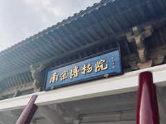 -古都历食南京菜·烤鸭·鸭血粉丝·汤包(南京博物院店)