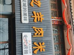 -攀枝花·任德琼·盐边羊肉米线