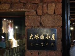-大冰的小屋