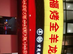 -羊阿公·嘉福烤全羊龙虾馆·家常菜(广益店)