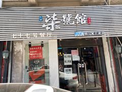 门面-柒號馆天津菜·八珍豆腐·牛窝骨