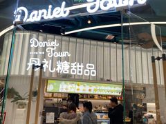 门面-丹礼糖甜品