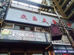 门面-遇见 ·砂师弟与二师兄