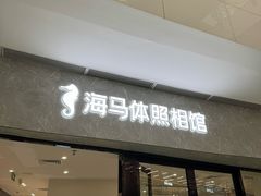-海马体家庭照相馆(广州正佳广场店)