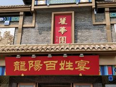 门面-丽华园(汉阳龙阳店)